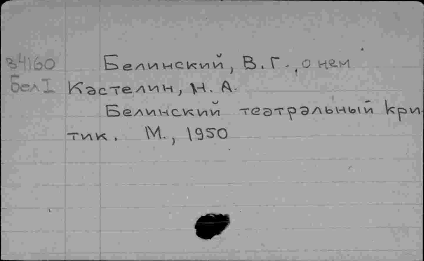 ﻿эО Eez^vHuci^vivij Ç>. Б - |-Q К.'й-И
C<” — Кзс^елин, \А. 6X
Белинскии ■теэ'Т y1 Э a bVAio\и Upw
-rvx^ , M. ) \9S0